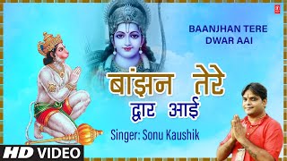 Baanjhan Tere Dwar Aai Mehandipur Balaji Bhajan | Sonu Kaushik | Sawa Paanch Rupaye Mein Baba