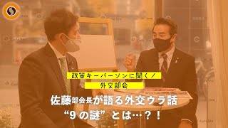 【CafeSta】政策キーパーソンに聞く！外交部会　ゲスト：佐藤正久 外交部会長