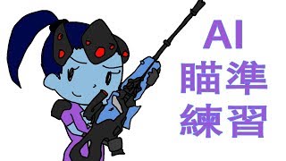 提升奪命女精準度的AI自定練習（分享/教學？）OVERWATCH [9Tkeefe]