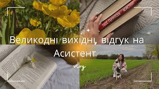 VLOG Великодні вихідні, відгук на Асистент Тесс Геррітсен, книжкові полиці