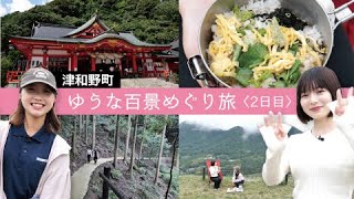 津和野百景図をめぐる旅③～Asageshiki・トレッキングツアー～【島根県津和野町】