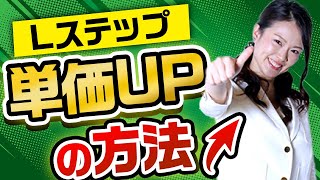 【Lステップを仕事にしている方へ】Lステップの設定代行時に+αで注文が多い3つの業務をLステップ専門家が解説！【顧客管理｜LINE公式自動化｜ Lステップ設定代行｜副業】