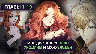 Озвучка манги | Мне досталось тело уродины и муж-злодей | Главы 1-19