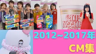 懐かしいCM集【2012年~2017年】Japanese TV advertisement