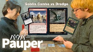 【MTG Pauper】Goblin Combo VS Dredge パウパー対戦動画(36)