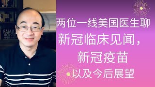 两位一线美国医生聊新冠临床治疗见闻，新冠疫苗以及今后展望