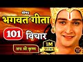 भगवत गीता के महत्वपूर्ण 101 विचार | Bhagwat Geeta Saar in 65 Minutes | Krishna Motivational Speech