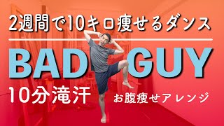 【Billie Eilish   bad guy】2週間で10キロ痩せるダンス（韓国）をお腹痩せアレンジしてみた。３セットぶっ通しで運動して滝汗確定🔥おうち時間のフィットネス！