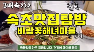 속초여행 둘째날, 저녁으로 전복물회랑 전복구이