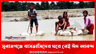 সুনামগঞ্জে বাসভাসিদের ঘরে নেই ঈদ আনন্দ || Jago News