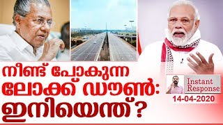 ലോക്ക്ഡൗണില്‍ നിന്നും എന്ന് ഇന്ത്യ കര കയറും? I About india I Instant response