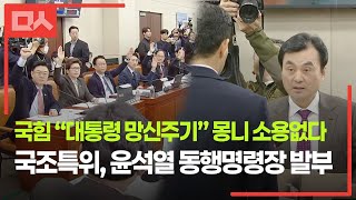 동행명령장 발부 반대 번쩍번쩍 손 드는 국힘 의원들