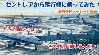 【飛行機搭乗動画】セントレアから飛行機に乗って、ある空港に行ってみた。