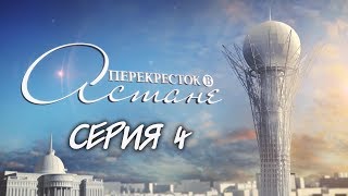 Перекресток в Астане. 4-серия