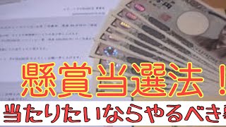 懸賞当選法！当たりたいならやるべき事3つ