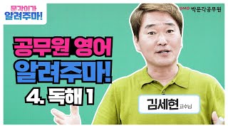 🎯문법을 알려주마🎯이거슨 패러다임! 신세계!✨ G대로 된 영어왕의 영어독해법 스킬 알려줌! | 김세현 영어 | 박문각공무원