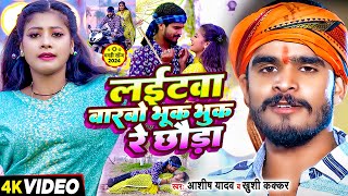 Video - लईटवा बारबो भूक भुक रे छौडा - Ashish Yadav & Khushi Kakkar का एक और बवाल गाना | #Maghi  Song