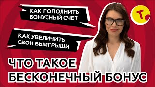 Бесконечный бонус/Вводный урок