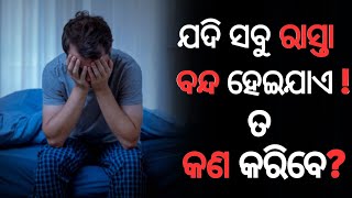 ଯେବେ ସବୁ ରାସ୍ତା ବନ୍ଦ ହେଇଯାଏ , ସେବେ କଣ କରିବେ ? // Powerfull Life Changing Motivational Video🔥