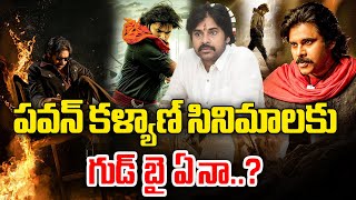 పవన్ కళ్యాణ్ సినిమాలకు  గుడ్ బై  ఏ నా..? || #tva9news #latestnews #pawankalyan #deputycmpawankalyan