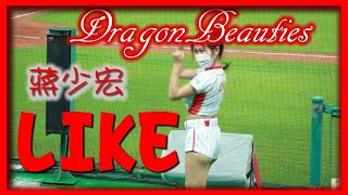 2021/10/13【🐲賴可LIKE】蔣少宏應援曲(口罩版)〆🐉Dragon Beauties小龍女(味全龍隊)