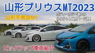 東北に集結したカッコいいプリウス達！山形プリウスMT2023【芋煮会ミーティング寒河江】ピックアップ紹介動画。