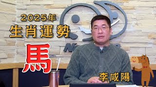 【News98│李咸陽】2025 生肖屬馬運勢