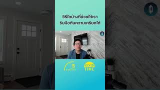 วิธีใดบ้างที่ช่วยให้เรารับมือกับความเครียดได้  #จิตวิทยา #5minutespodcast #missiontothemoonpodcast