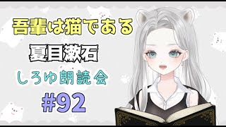 吾輩は猫である「著者 夏目漱石」を朗読してみたよ その92【 #真白ゆゆ #Vtuber #朗読 しろゆ朗読会 】