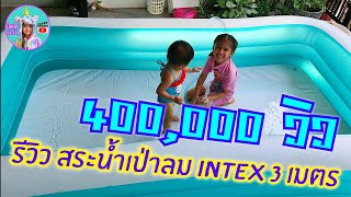 น้องออมเล็ต รีวิวสระน้ำเป่าลม INTEX 3 เมตร อีกวิธี ลดค่าไฟ ช่วงกักตัวอยู่บ้าน