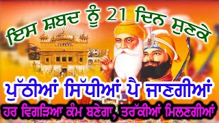 ਇਸ ਸ਼ਬਦ ਨੂੰ 21 ਦਿਨ ਸੁਣਕੇ ਪੁੱਠੀਆਂ ਸਿੱਧੀਆਂ ਪੈ ਜਾਣਗੀਆਂ ਹਰ ਵਿਗੜਿਆ ਕੰਮ ਬਣੇਗਾ, ਤਰੱਕੀਆਂ ਮਿਲਣਗੀਆਂ