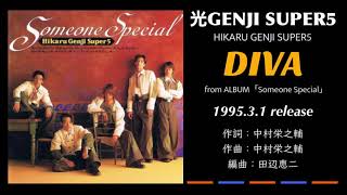 光GENJI SUPER5  DIVA（1995）