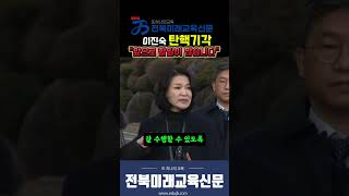 이진숙 탄핵기각 \