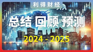 年度总结 回顾2024 展望2025 | 利得财经-Financely24