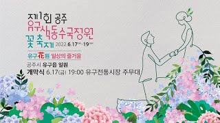 제1회 공주 유구색동수국정원 꽃축제 개막식