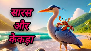 सारस और केकड़े की कहानी | बगुला और केकड़ा | जंगल की कहानियाँ | Hindi Story for Kids | Moral story |