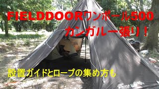 FIELDOORワンポール500のカンガルー張りを試し張り