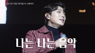 241207 배두훈 나는 나는 음악/뮤지컬 모차르트/ Bae Doohoon Musical The Stage