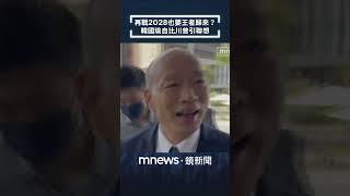 再戰2028也要「王者歸來」？　韓國瑜自比川普引聯想｜#shorts #鏡新聞