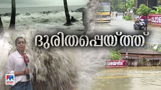 തോരാമഴ; കലിപൂണ്ട് കടൽ; ദുരിതപ്പെയ്ത്തിൽ കുതിർന്ന് നാട് | Rain