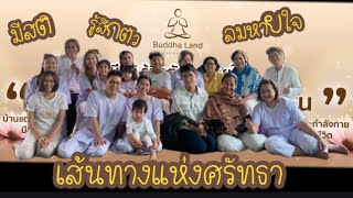 Bl:ผลลัพธ์ปฎิบัติธรรมบ้านแดนพุทธ[ ep:1 ] : เส้นทางแห่งศรัทธา