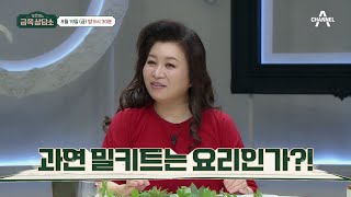 [선공개] 열성적으로 변호하는 정형돈ヾ(≧へ≦)〃 금쪽상담소 끝장토론 '밀키트는 요리인가?'  | 오은영의 금쪽 상담소 45 회