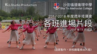 STMC 2017-2018 年度陸運會各班進場片段 ｜KLLStudio