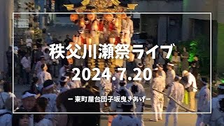 秩父川瀬祭2024 団子坂曳きあげ