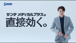 サンテメディカルプラス「直接効く。」篇 15秒