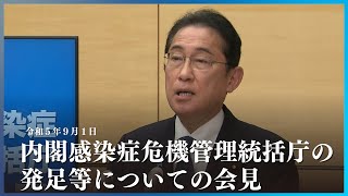 内閣感染症危機管理統括庁の発足等についての会見ー令和5年9月1日