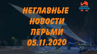 Неглавные новости 05.11.2020