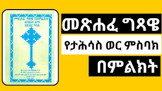 መጽሐፈ ግጻዌ // የታህሳስ ወር የ30 ቀን ምስባክ /Tahisas misbaK /#