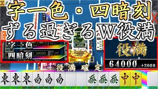 【MJ一局戦＃55】激レア！？字一色・四暗刻のダブル役満！【ゆっくり実況】