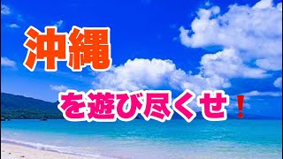 【愛車と車中泊の旅】vol.３プライベートビーチ？沖縄で車中泊！